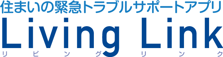 住まいの緊急トラブルサポートアプリ　Living Link（リビングリンク）