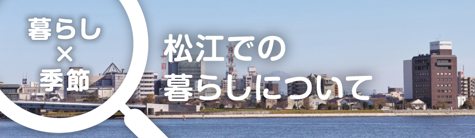 暮らし×季節　松江での暮らしについて