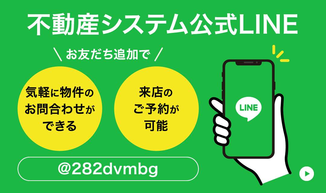 不動産システム公式LINE