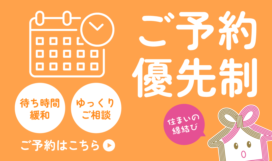 ご予約優先制のご案内