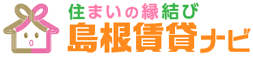 住まいの縁結び　島根賃貸ナビ