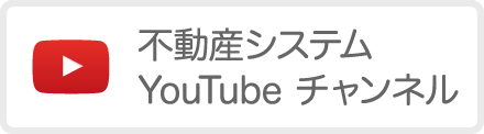 不動産システムYoutubeチャンネル