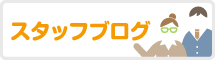 スタッフブログ