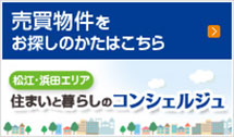 売買物件をお探しの方　住まいと暮らしのコンシェルジュ