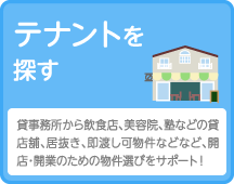 テナントを探す