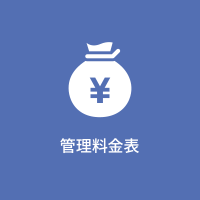 管理料金表