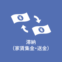 滞納（家賃集金・送金）