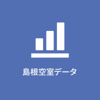 島根空室データ