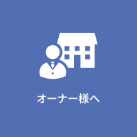 オーナー様へ