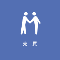 売買