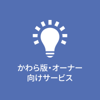 かわら版・オーナー向けサービス