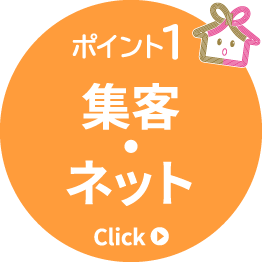 ポイント1　集客・ネット