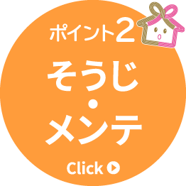 ポイント2　そうじ・メンテ