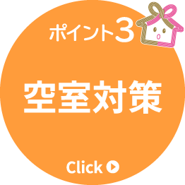 ポイント3　空室対策