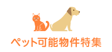 新ペット可能物件特集