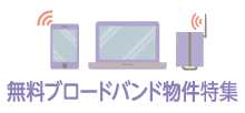 無料ブロードバンド物件特集