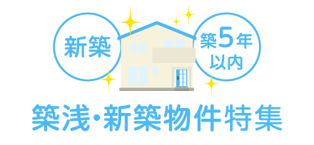 築浅・新築物件特集