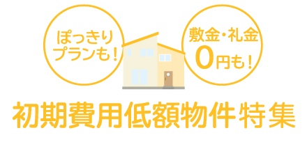 初期費用低額特集