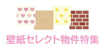 壁紙セレクト物件特集