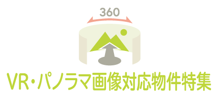 VR・パノラマ画像対応物件特集