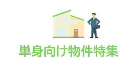 単身向け物件特集