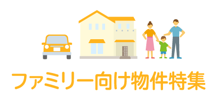 ファミリー向け物件特集