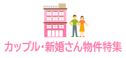カップル・新婚さん物件特集
