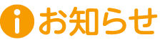 お知らせ
