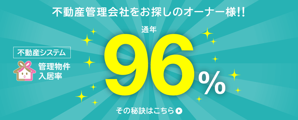 不動産管理会社をお探しのオーナー様