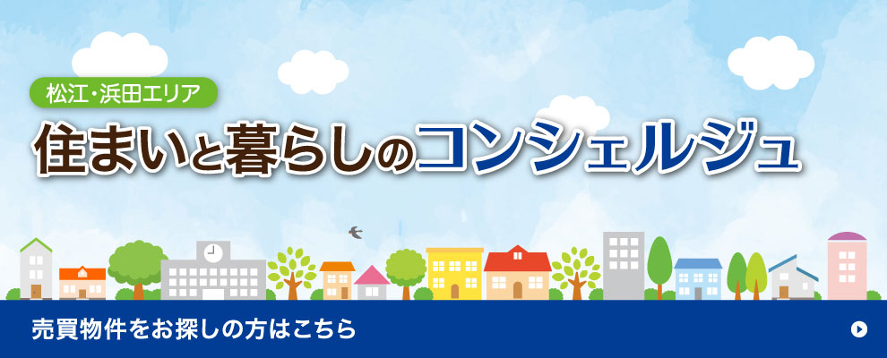 住まいと暮らしのコンシェルジュ