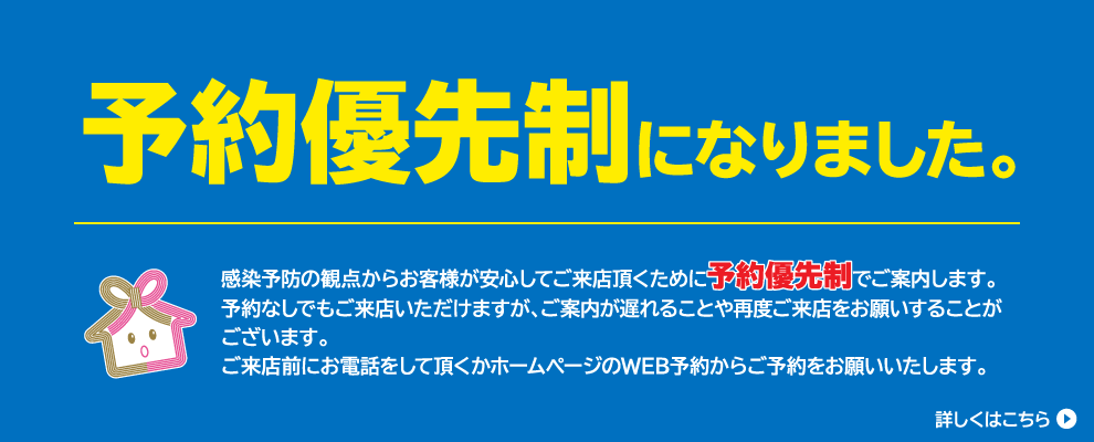 予約優先制になりました