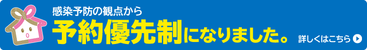 予約優先制になりました。