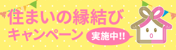 住まいの縁結びキャンペーン