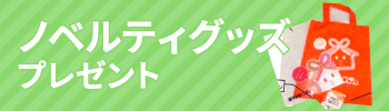ノベルティグッズプレゼント