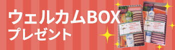 ウェルカムBOXプレゼント