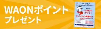 WAONポイントプレゼント