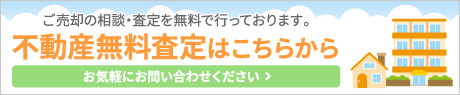 不動産無料査定はこちらから