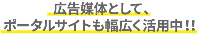広告媒体として、ポータルサイトも幅広く活用中!!
