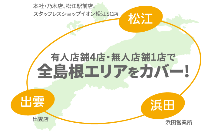 全島根エリアをカバー