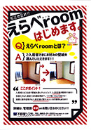 えらべROOM