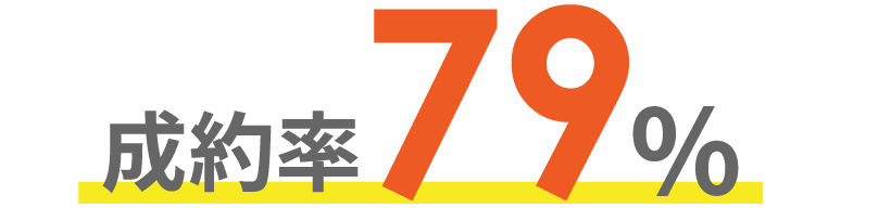 成約率79％