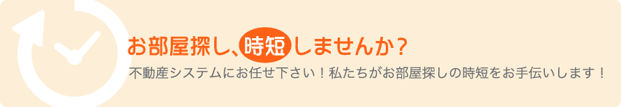 お部屋探し時短しませんか？