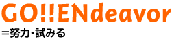 GO!!ENdeavor=努力・試みる