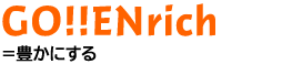 GO!!ENrich=豊かにする