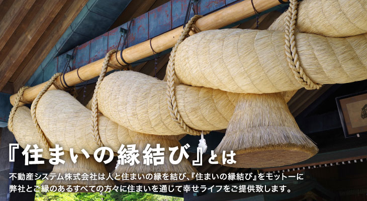 「住まいの縁結び」とは
